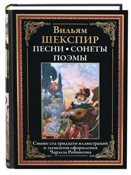 Песни. Сонеты. Поэмы