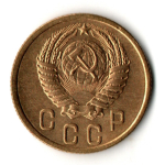 2 копейки 1953 год