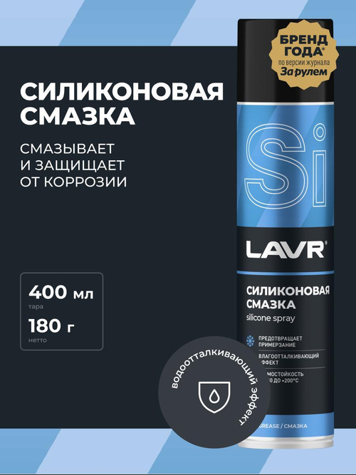 Смазка силиконовая Lavr 400 мл Ln1543