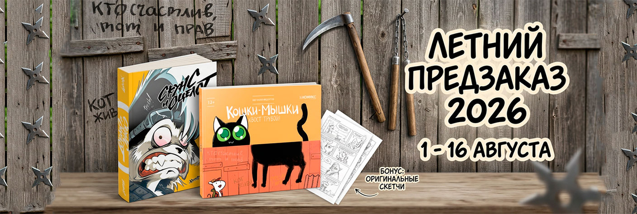 ПРЕДЗАКАЗ ОМНИБУСА "СКУНС И ОЦЕЛОТ" от Алекса Хатчетта и Богдана и сборника "КОШКИ-МЫШКИ" от ЕВГЕНИЯ ФЕДОТОВА