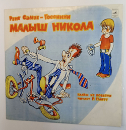Винтажная виниловая пластинка LP Рене Сампе Госсинни, Олег Табаков Малыш Никола (СССР 1982)