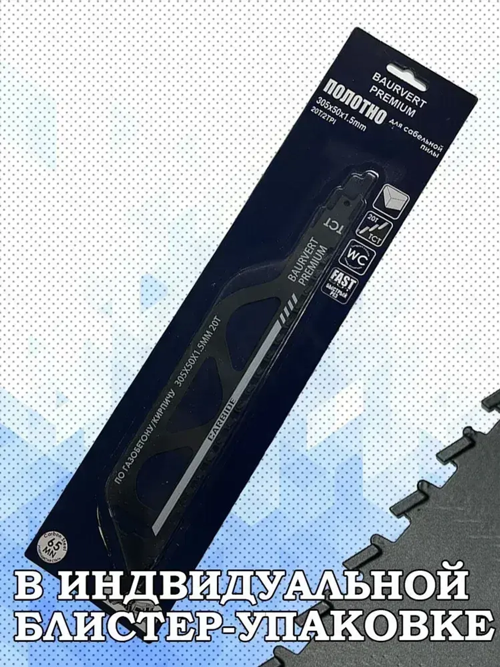 Полотно для сабельной пилы 305Х50Х1.5ММ