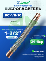 Виброгаситель BC-VE-10 1-3/8 под пайку для компрессора холодильного оборудования