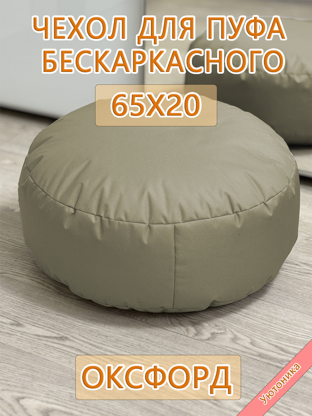 Чехол 65х20 на пуф круглый бескаркасный