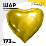 Шар фольгированный Сердце 173 см (Золотой)