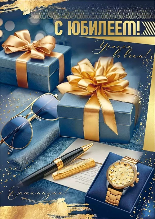 Открытка А4 Открытка А4 "С Юбилеем!" (муж.)