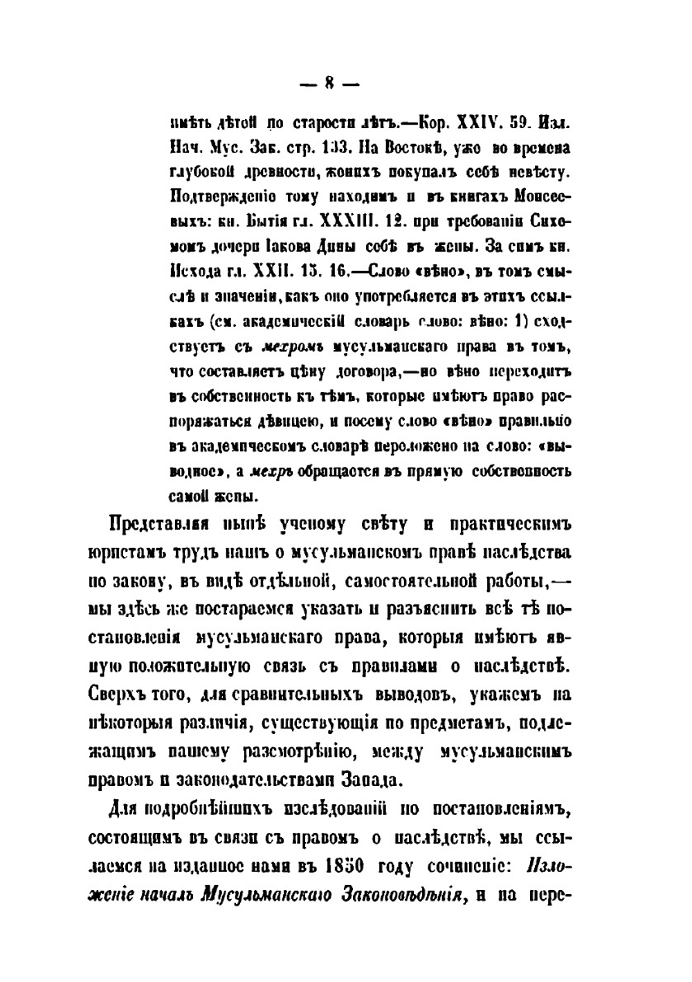 Мусульманское право. Выпуск 1 | Н.Н. Торнау
