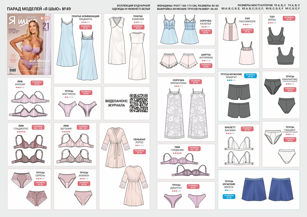 Я Шью №49 Коллекция будуарной одежды и нижнего белья