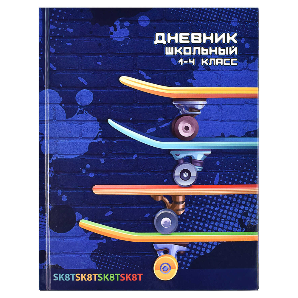 Дневник школьный 1-4 класс арт. 60067 СКЕЙТБОРДЫ / твёрдый переплёт, А5+, 48 л., глянцевая ламинация, печать в одну крас