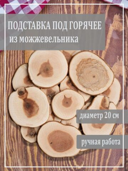 Подставка под горячее на стол из можжевельника 20 см.P15