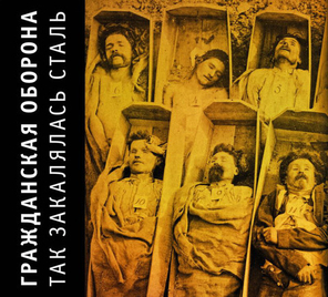 Гражданская Оборона / Так Закалялась Сталь (CD)