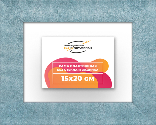 Рама 15x20 для картин и фотографий