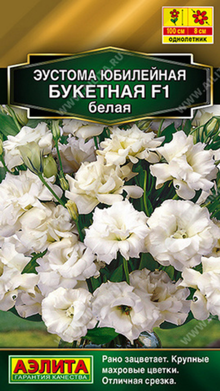 Эустома махровая "G. Юбилейная букетная F1 белая" 5шт., Россия.
