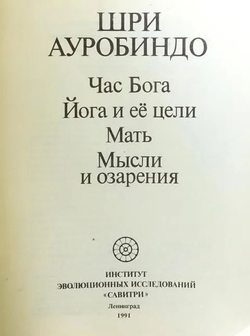 Час Бога. Йога и ее цели. Мать. Мысли и озарения