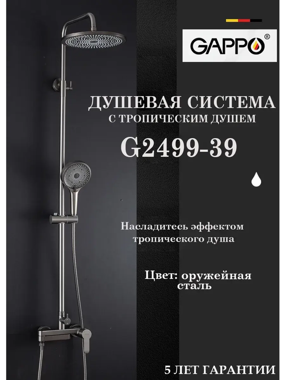 Душевая система с тропическим душем Gappo G2499-39