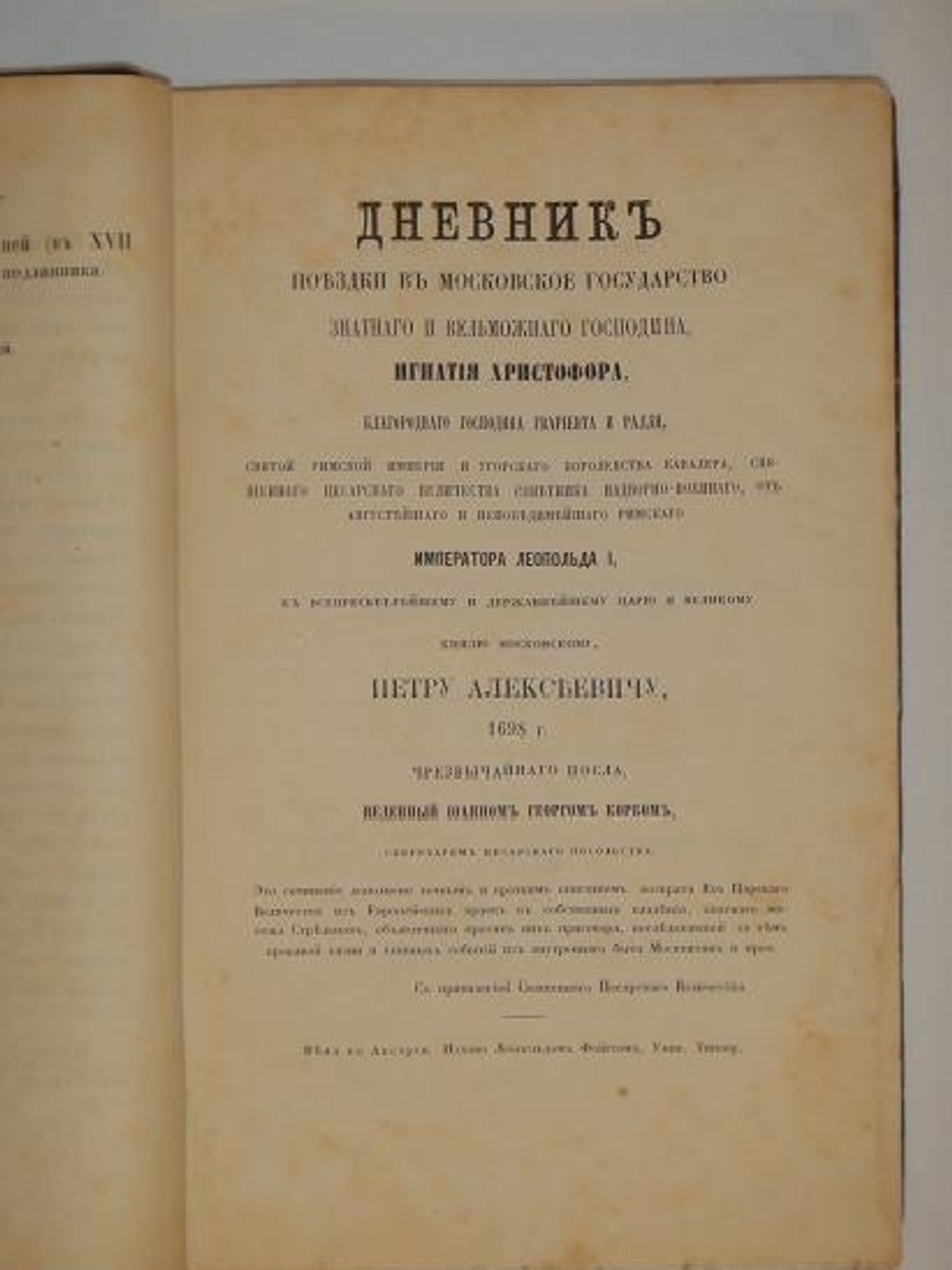 Дневник поездки в Московское государство Игнатия Христофора Гвариента, посла Императора Леопольда I к Царю и Великому князю московскому, Петру Первому, в 1698 году, ведённый секретарём посольства Иоанном Георгом Корбом"