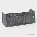 Органайзер для белья 11 ячеек, 35х14х13 см, цвет серый