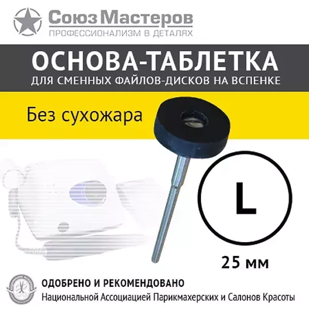Основа-таблетка  L-25 мм "НЕ для сухожара", Союз Мастеров
