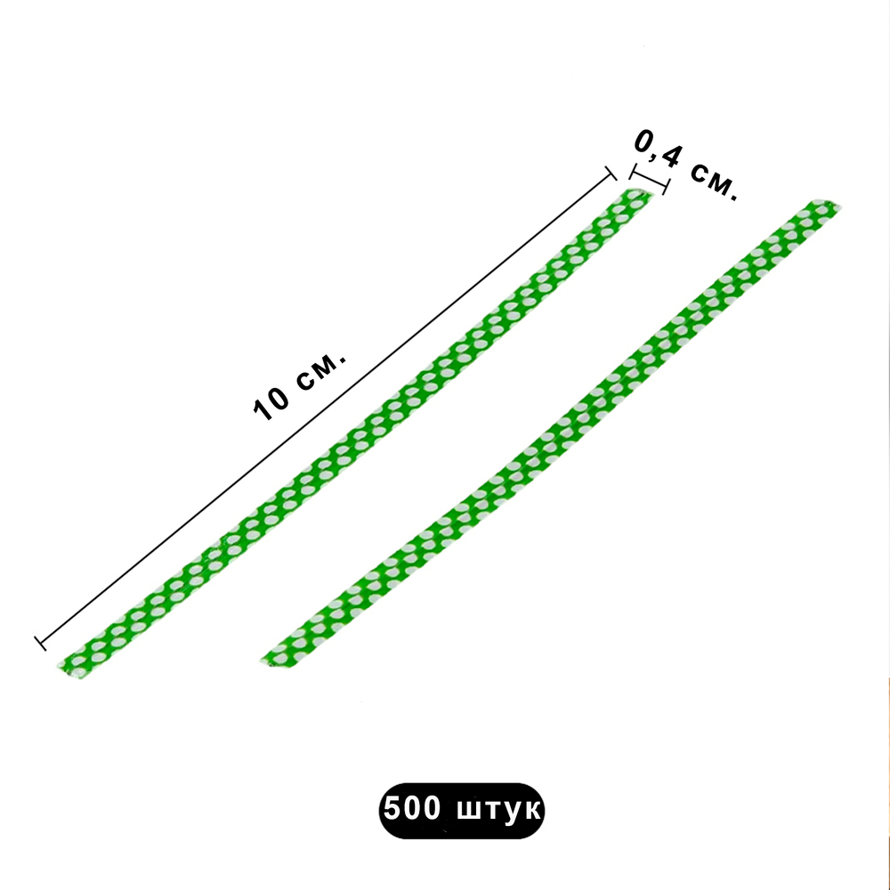 Скрутики-прутики 10 см с рисунком Горошек в пластмассовой оболочке зеленые