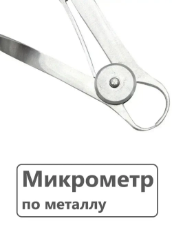 Микрометр стоматологический, зуботехнический толщиномер измерительный, штангенциркуль по металлу