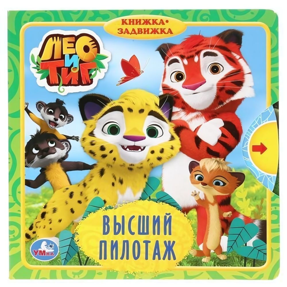 Книжка с задвижками &quot;Высший пилотаж. Лео и Тиг&quot; 9785506029854 (Умка)