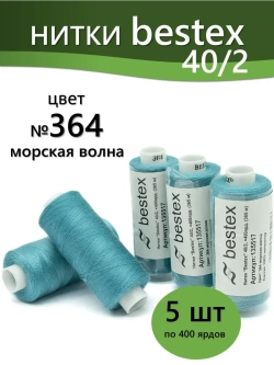 Нитки BESTEX для швейных машин и оверлока 40/2, упаковка 5 шт, цвет 364 морская волна