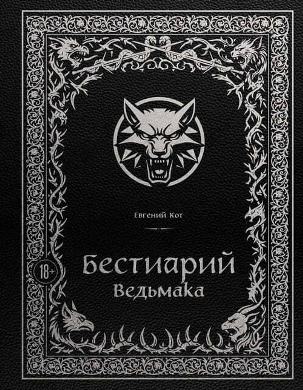 Бестиарий Ведьмака (иллюстрированное издание с закрашенным обрезом)