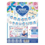 1945107 Набор для проведения праздника "Спасибо за сына"