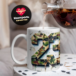 Кружка, с 23 февраля, 330мл, 1шт