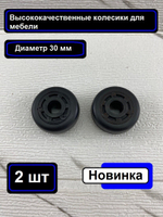 Колесо для мебели прорезиненное Д 30мм Д отв 8мм/2шт