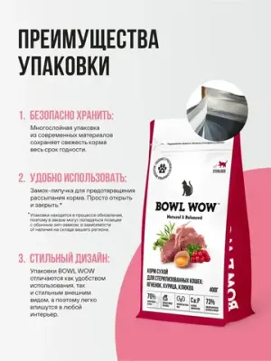 Корм сухой полнорационный BOWL WOW с ягненком, курицей и клюквой для стерилизованных кошек