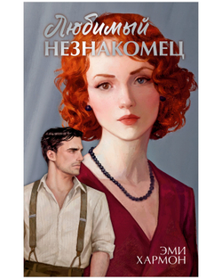 Любимый незнакомец