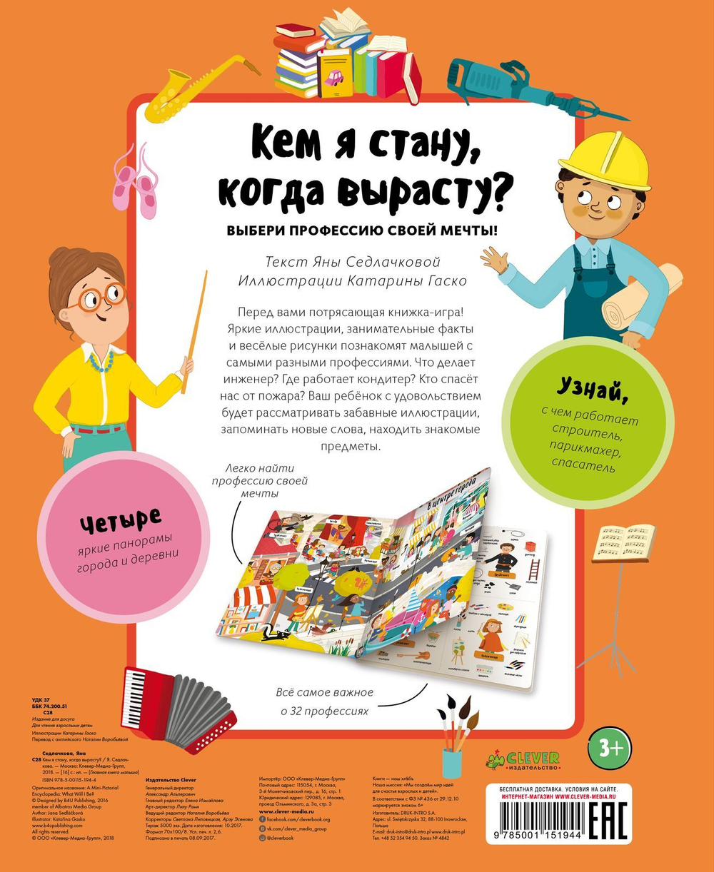 Кем я стану, когда вырасту?