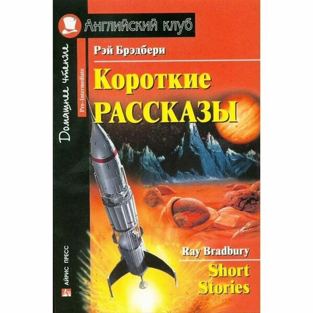 Брэдбери Р. АК. Короткие рассказы. (Брэдбери)