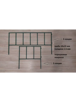 Заборчик садовый металлический 4 секции, забор, ограждение