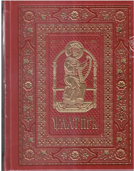 Псалтирь на ц/сл языке в кожаном переплете: б/ф, золотой обрез, тиснение: вишневый (Московская Патри