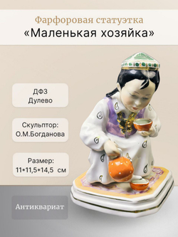 Фарфоровая статуэтка "Маленькая хозяйка" ДФЗ