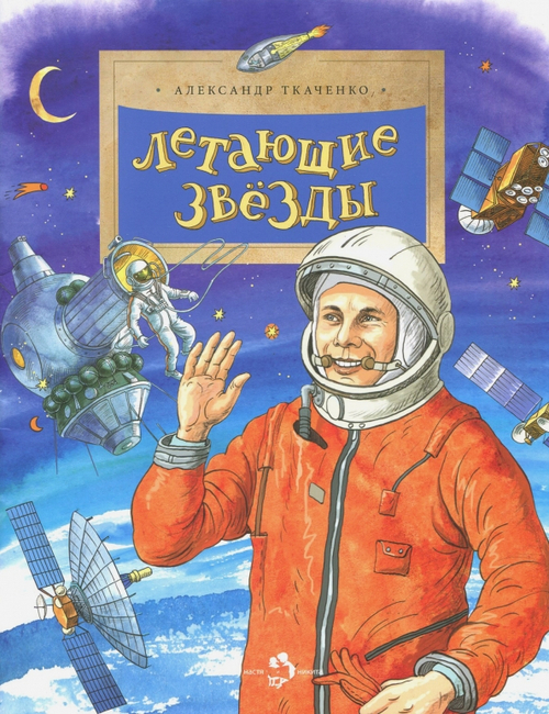 Летающие звезд