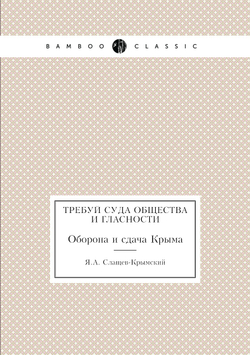 Требуй суда общества и гласности. Оборона и сдача Крыма | Я.А. Слащев-Крымский