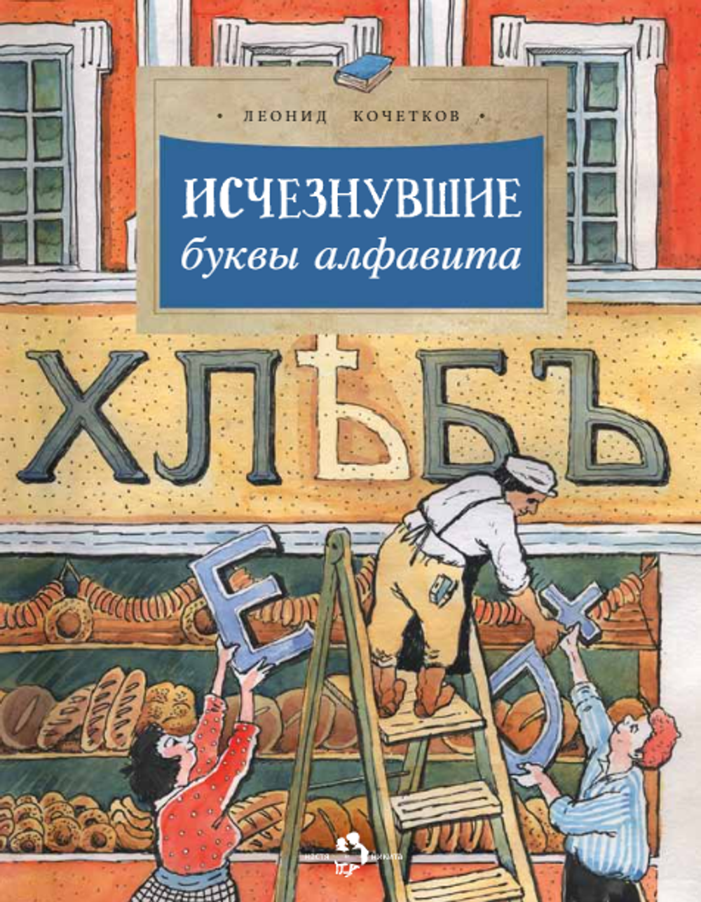 Исчезнувшие буквы алфавита. Леонид Кочетков