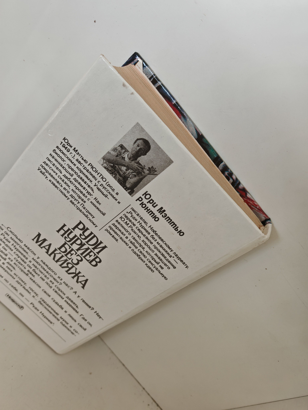 Руди Нуриев без макияжа