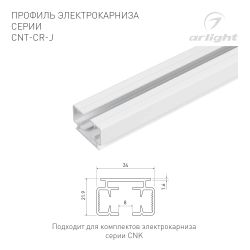 Профиль электрокарниза CNT-CR-J-1m (Arlight, Алюминий) 054817