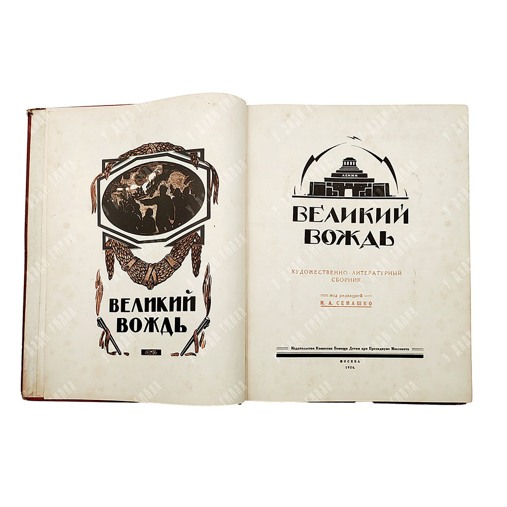 Великий вождь. Художественно-литературный сборник / под ред. Н.А. Семашко. 1924