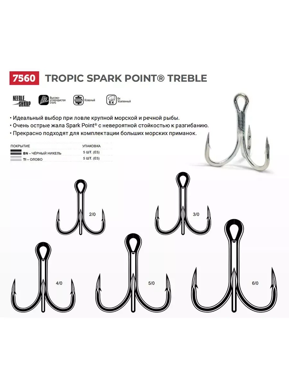 Крючки тройник Tropic Spark Point Treble 7560 №4/0 уп 5 шт