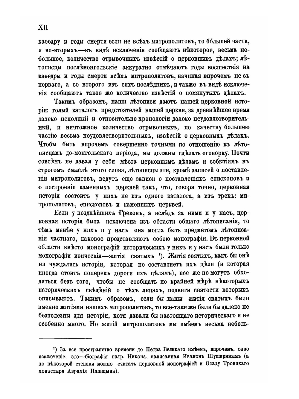 История Русской церкви. Том 1. Часть 1 | Е.Е. Голубинский