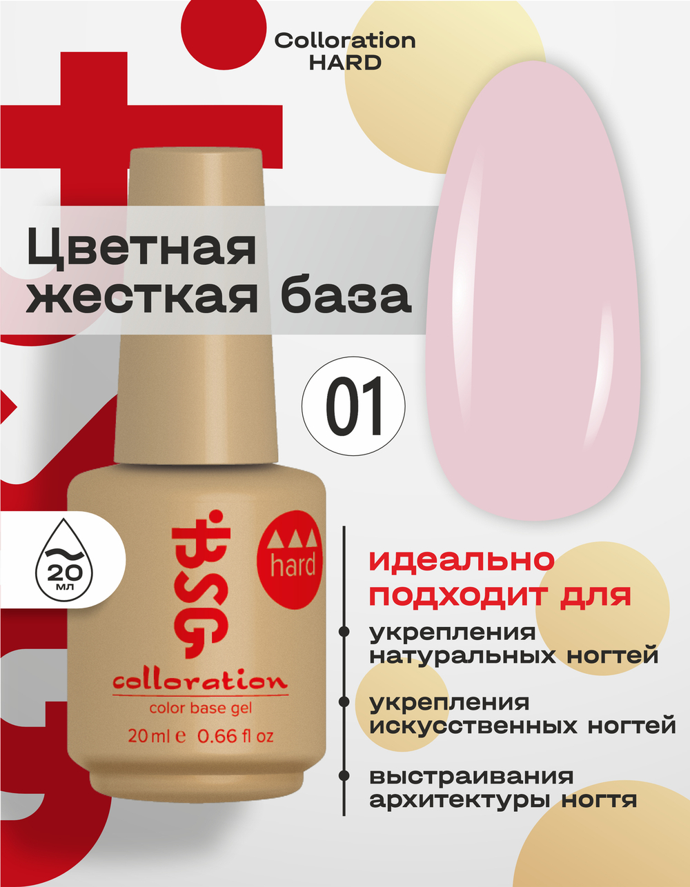 Цветная жесткая база Colloration Hard №01 - Прозрачно-розовый оттенок (20 мл)