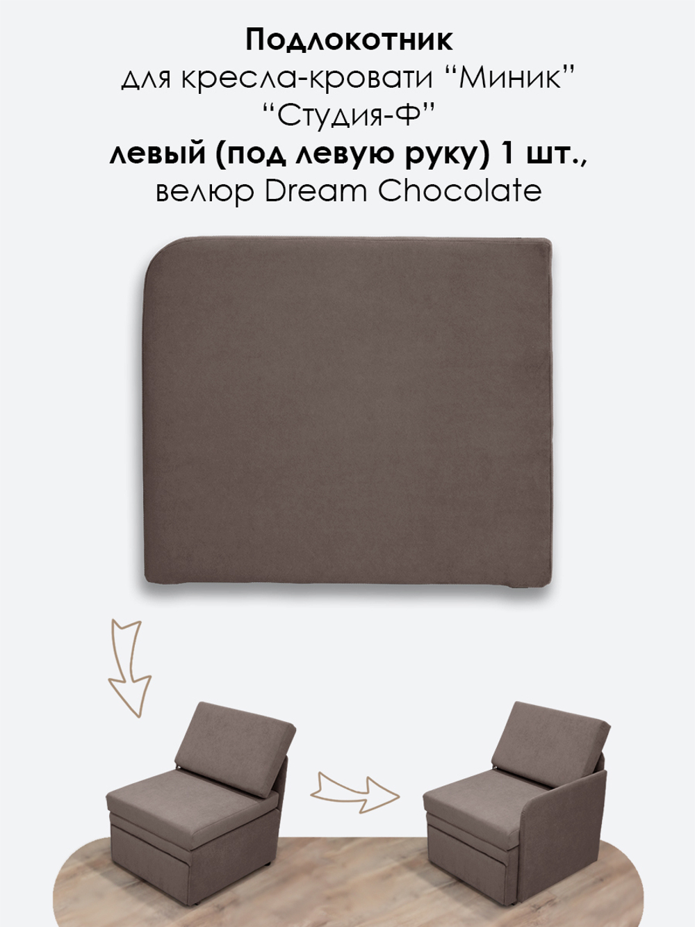 Подлокотник левый для кресла-кровати Миник, велюр Dream Chocolate, 1 шт (под левую руку)
