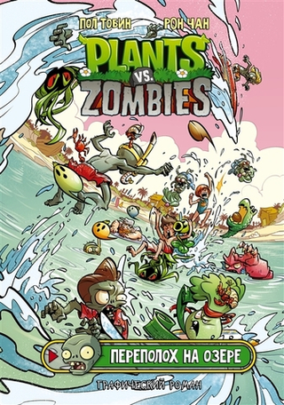 Комикс Plants Vs Zombies: Переполох на озере