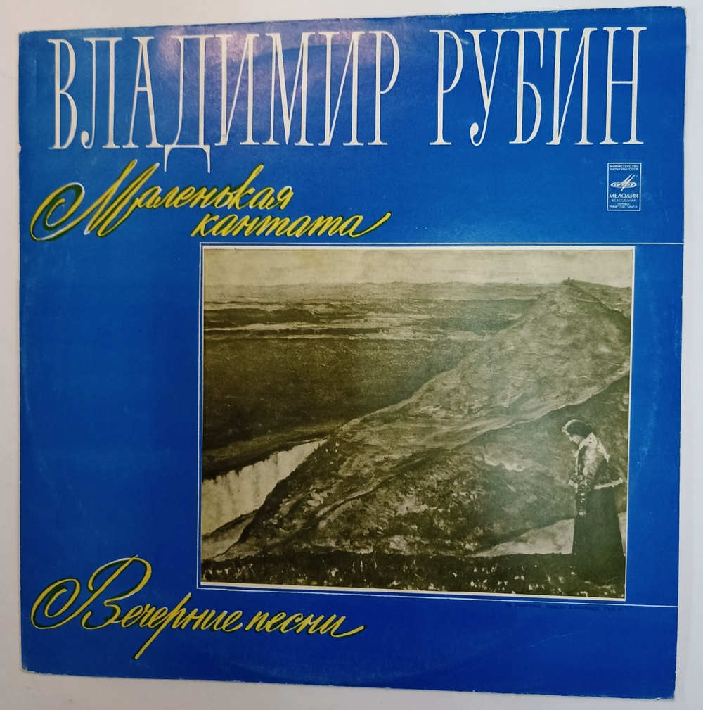 Владимир Рубин Маленькая Кантата, Вечерние Песни