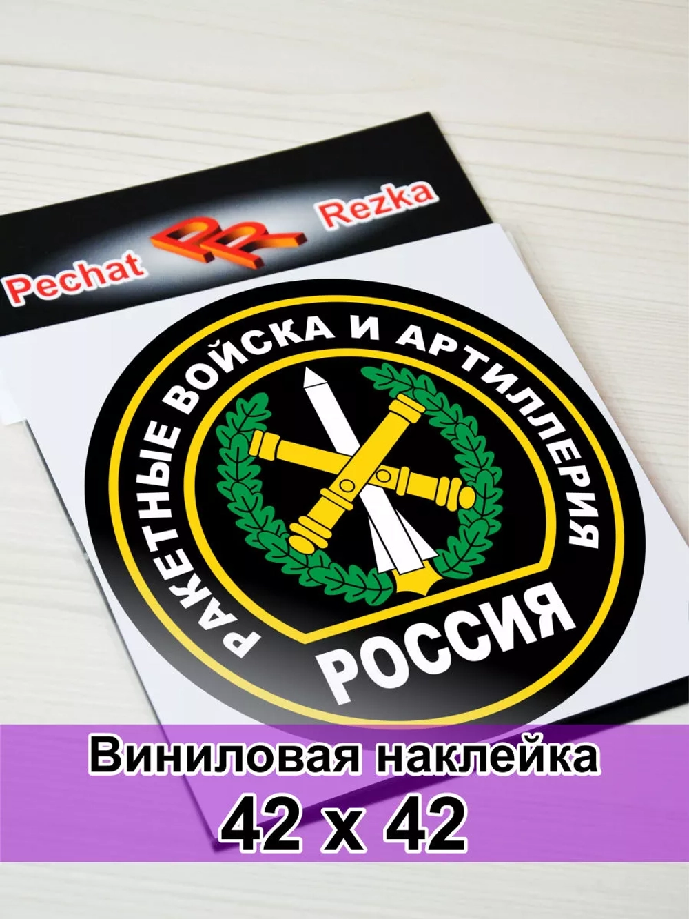 Наклейка - Ракетные войска и артиллерия